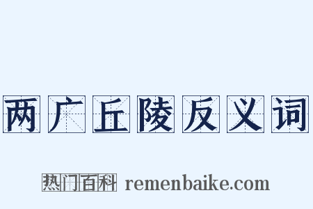 两广丘陵反义词是什么意思的图片